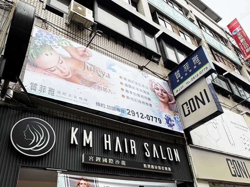戶外帆布 質菲雅國際美容機構