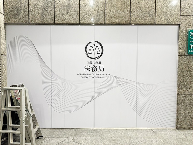 臺北市政府法務局