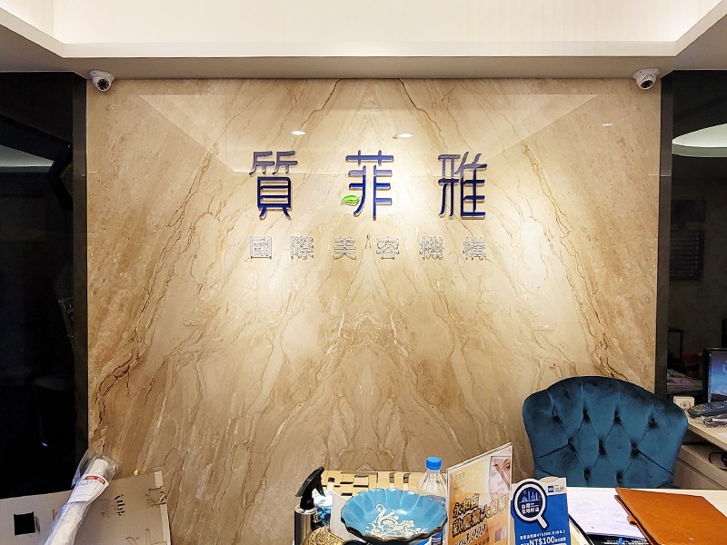 質菲雅國際美容機構