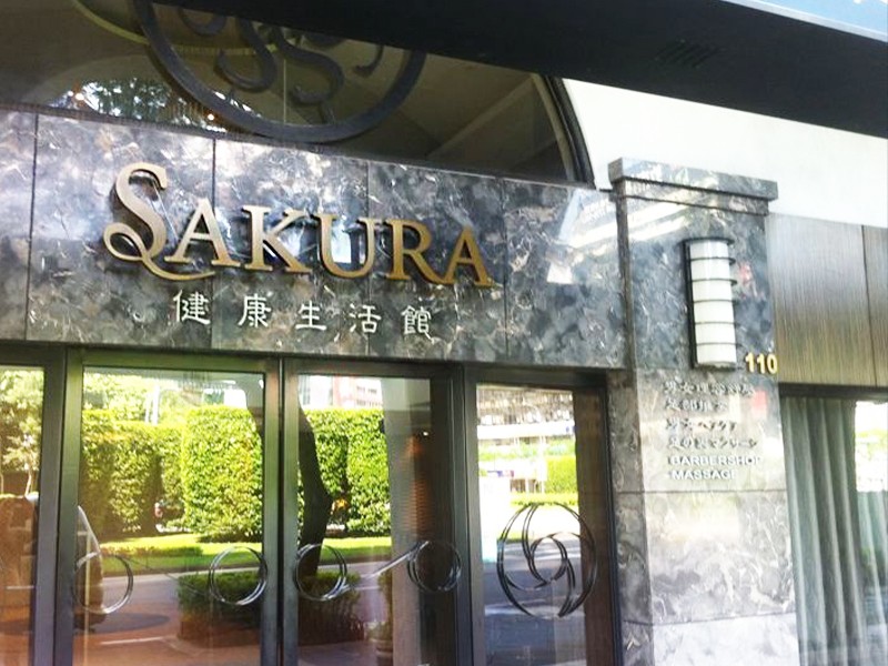 SAKURA櫻花健康生活館
