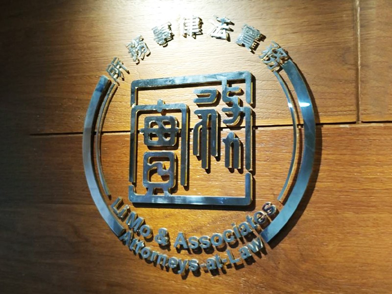 務實法律事務所